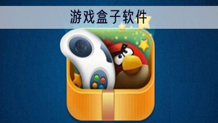 游戏盒子app