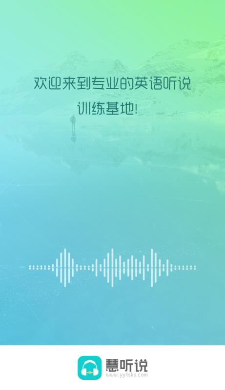 慧听说手机版截图3