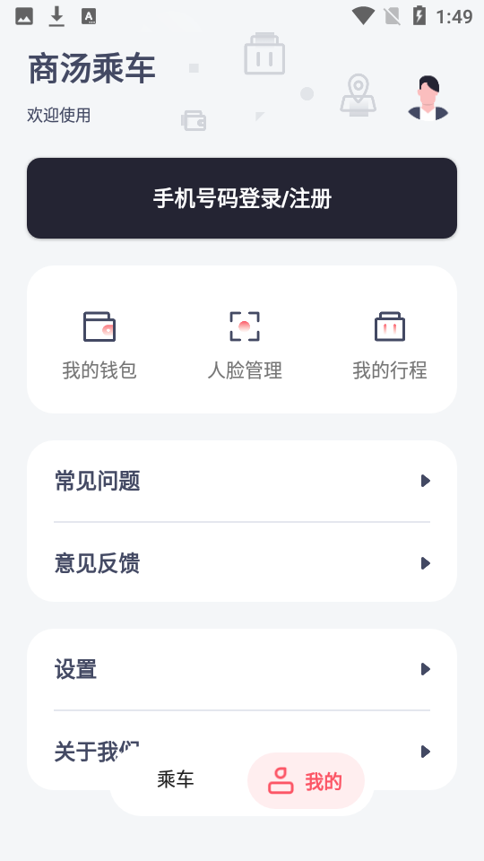 商汤乘车app