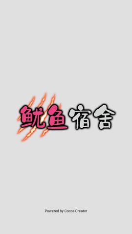 鱿鱼宿舍(最新版)