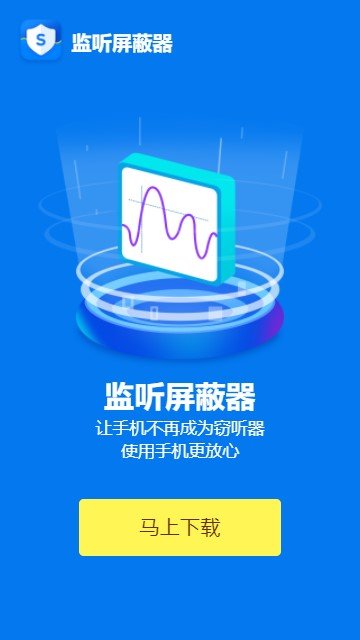 监听屏蔽器app