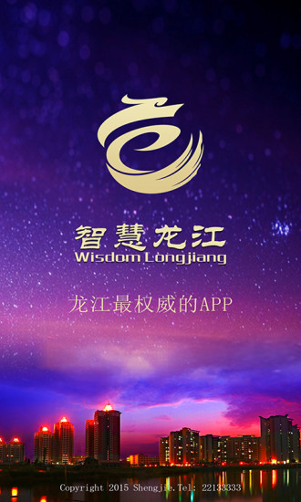 智慧龙江app