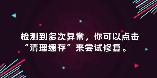 抖音检测到多次异常您可以点击清理缓存解决方法介绍