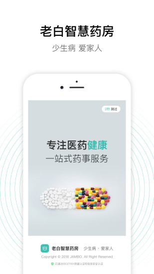 老白智慧药房app