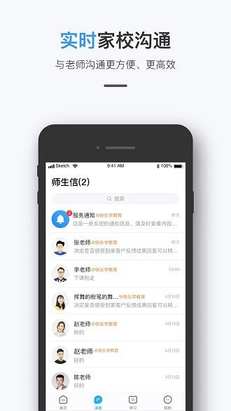 师生信app