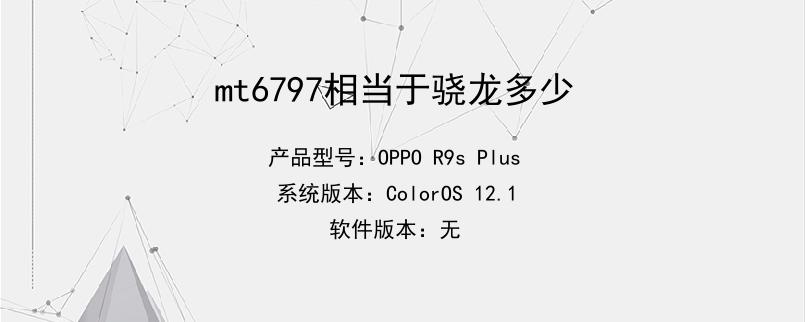 功能和快捷键:操作步骤/方法联发科的mt6797相当于骁龙653,联发科