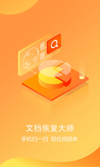 恢复大师永久免费版截图1