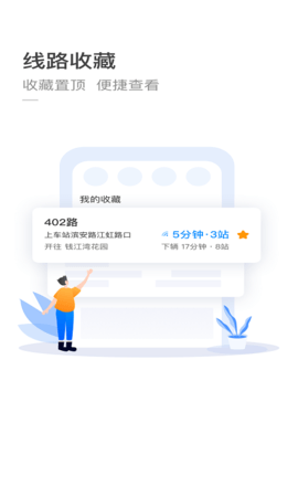 杭州公交手机客户端截图1