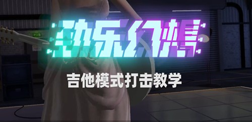 《劲乐幻想》吉他模式玩法攻略