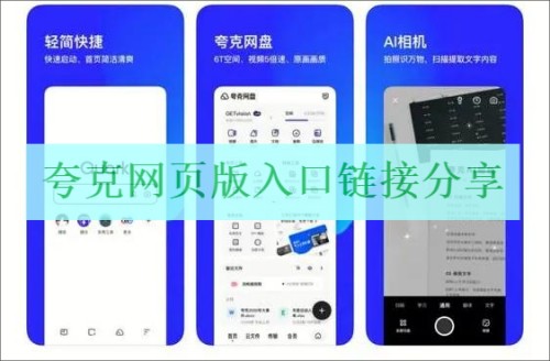 夸克网页版入口链接介绍