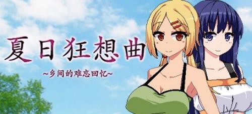 夏日狂想曲攻略