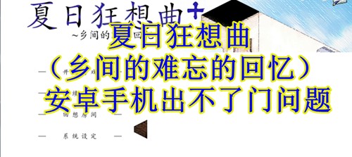 夏日狂想曲安卓手机版出不了门问题