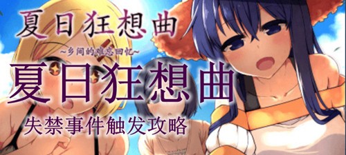 夏日狂想曲失禁时间触发攻略