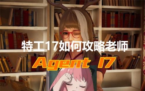 特工17攻略老师的方法