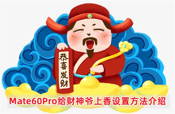 华为Mate60Pro给财神爷上香设置方法介绍