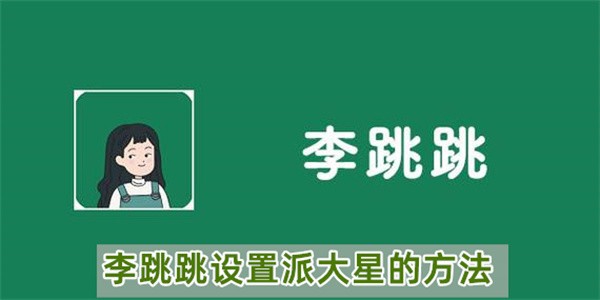 李跳跳设置派大星的方法