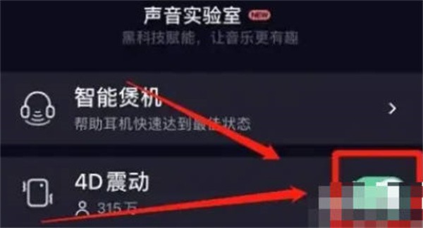 QQ音乐4D震动在哪里开启