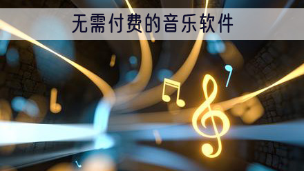 无需付费的音乐app