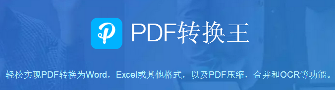 PDF转换王