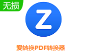 爱转换PDF转换器