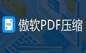 傲软PDF压缩