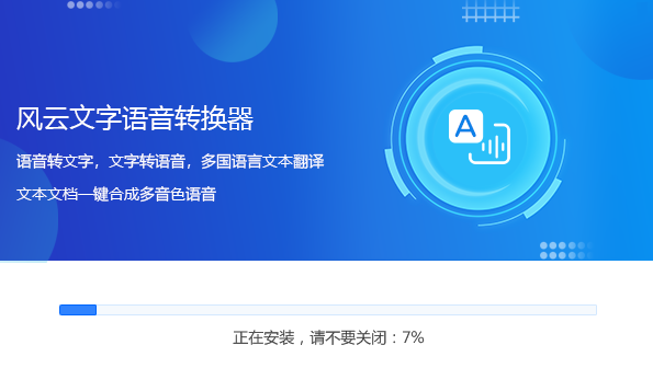 风云文字语音转换器