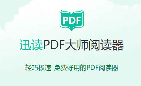 迅读PDF大师2.8.1.0