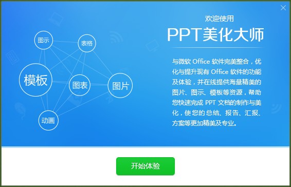 PPT美化大师2.0.9.489