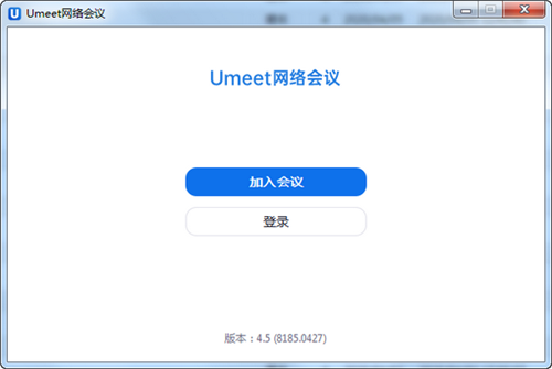 Umeet网络会议5.5.4