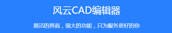 风云CAD编辑器1.0.0.1