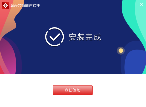 金舟文档翻译2.8.8.0