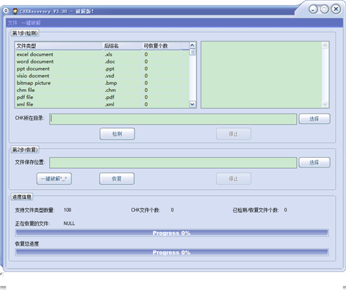 CHK文件恢复专家1.22