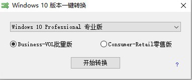 Windows10版本一键转换