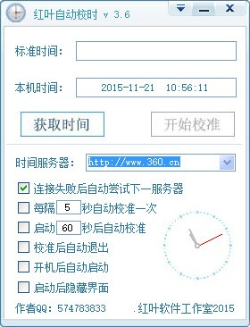 红叶自动校时