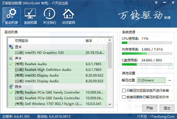 万能驱动助理win764位专版