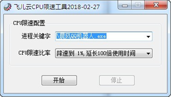 飞儿云CPU限速工具