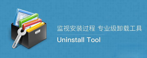 系统卸载器Uninstall Tool