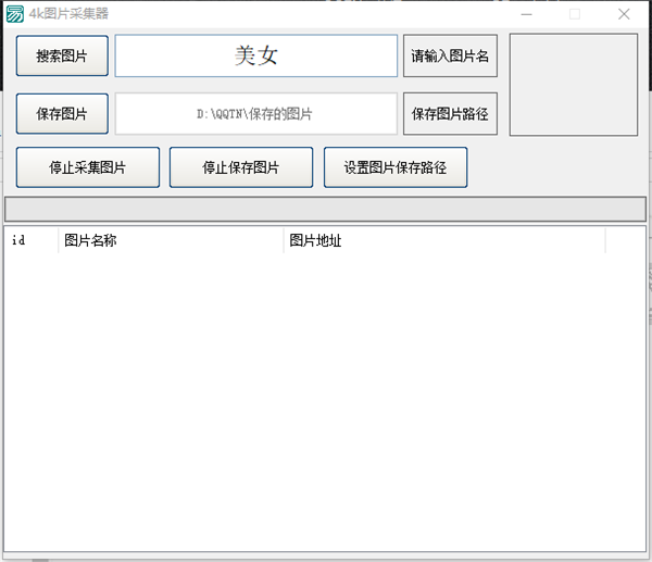 4k图片采集器