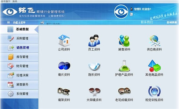 铭飞眼镜行业管理系统