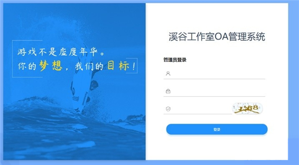 溪谷游戏公会OA系统