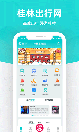 桂林出行网安卓截图3