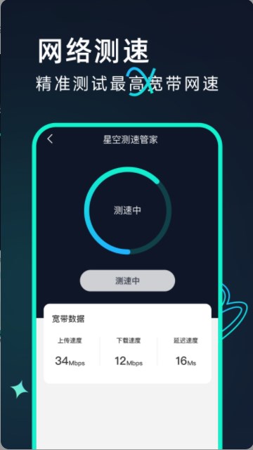 星空测速管家app最新版