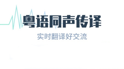 粵語發音,粵語歌曲,粵語電影,香港旅遊等服務,實時普通話與粵語互譯