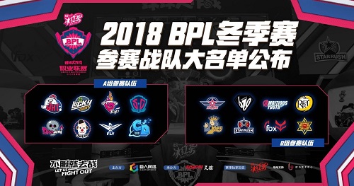 《球球大作战》2018BPL冬季赛参赛名单确认