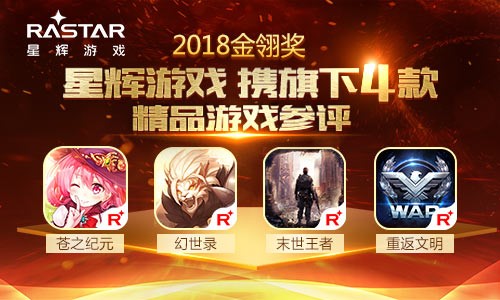 2018金翎奖(星辉游戏携旗下4款精品游戏参展）