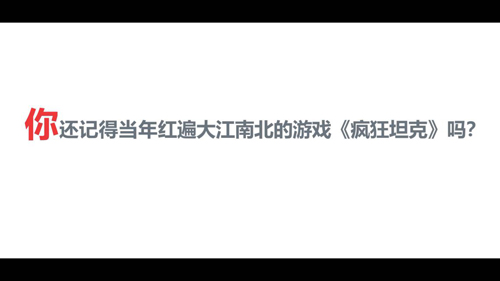 《坦克大决战》发布情怀视频预告(明日开启安卓计费删档测试）