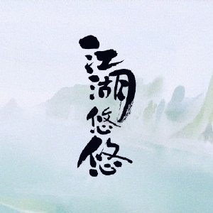 江湖悠悠