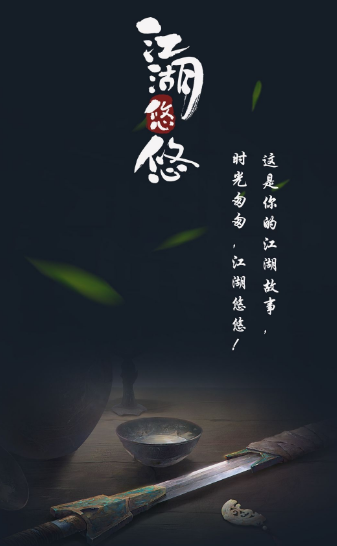 江湖悠悠