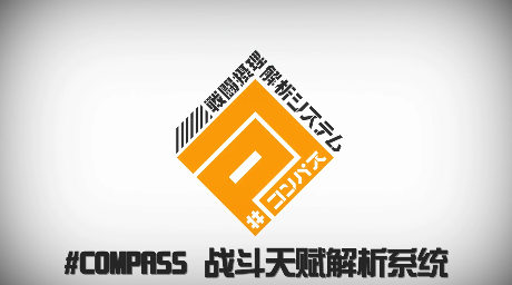 COMPASS战斗天赋解析系统