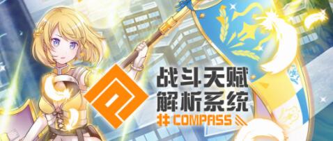 COMPASS战斗天赋解析系统